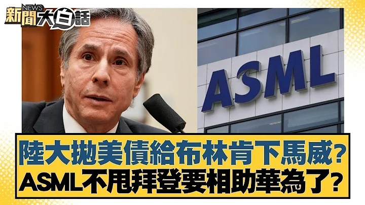 陸大拋美債給布林肯下馬威？ASML不甩拜登要相助華為了？【金臨天下X新聞大白話】@tvbsmoney - 天天要聞