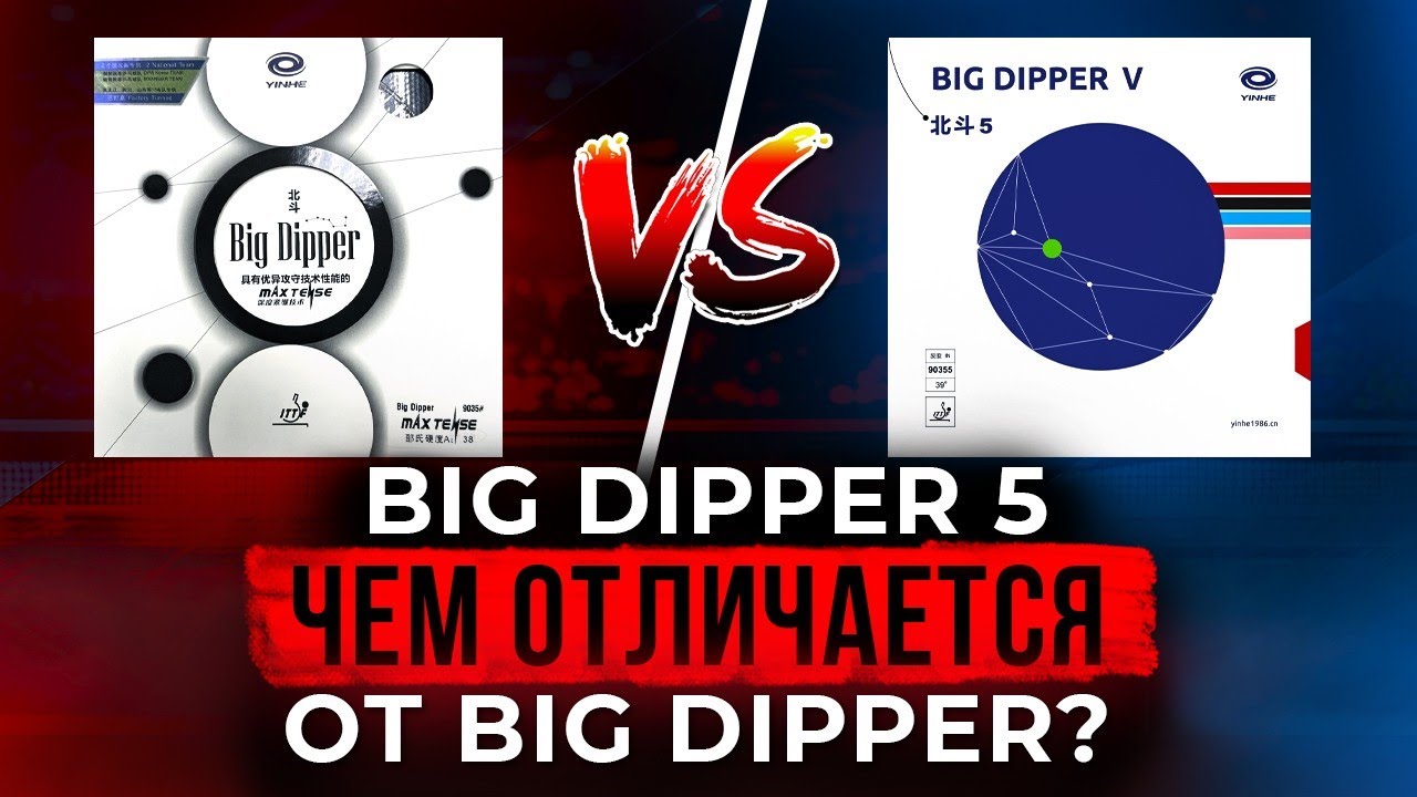 Надо ли ПОКУПАТЬ BIG DIPPER V ?!