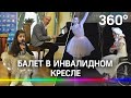 Балет в инвалидном кресле