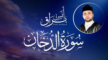 سورة الدخان "كاملة" تلاوة خاشعة ورائعة | أنس براق | Anas Bourak