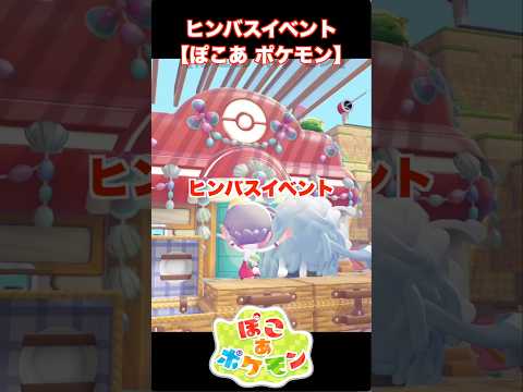 ヒンバスイベント 【ぽこあ ポケモン】