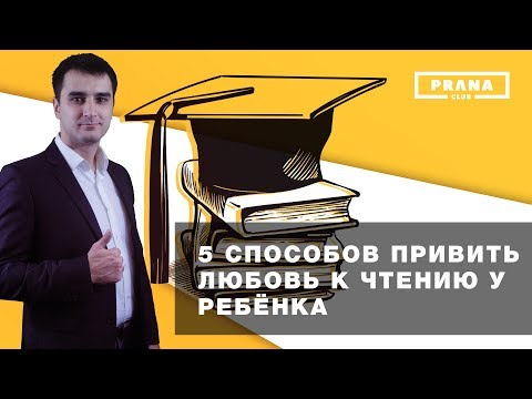 Как привить любовь к чтению у ребенка | PranaClub