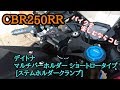 【パーツ紹介 #3】デイトナ(DAYTONA) マルチバーホルダー ショートロータイプ  CBR250RR