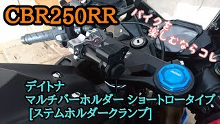 【パーツ紹介 #3】デイトナ(DAYTONA) マルチバーホルダー ショートロータイプ  CBR250RR