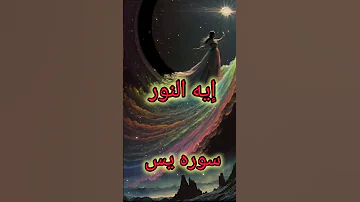 تقويه الروحانيات النورانيه اسرار روحانيه علويه روحانيات يوتيوب تفسير الأحلام Shorts 