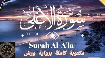 سورة الأعلى مكتوبة كاملة للحفظ والمراجعة 🌿 بصوت خاشع يريح القلب تلاوة هادئة تبعث السكينة والطمأنينة