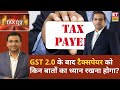 Tax Mantra: CA Mandar Telang से जानिए GST 2.0 के बाद टैक्सपेयर किन बातों का रखें ध्यान? | ETNS