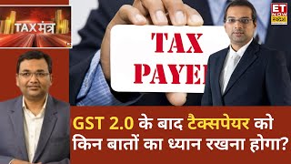 Tax Mantra: CA Mandar Telang से जानिए GST 2.0 के बाद टैक्सपेयर किन बातों का रखें ध्यान? | ETNS