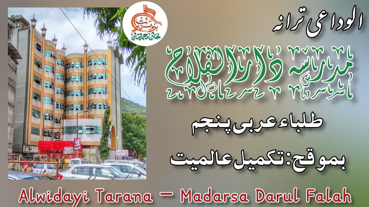 Alwidayi Tarana - Madarsa Darul Falah, Mumbra - الوداعی ترانہ- مدرسہ دارالفلاح، ممبرا