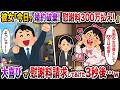 彼女「今日で婚約破棄!慰謝料300万円払え!」→大喜びで慰謝料請求してあげた3秒後…w【スカッと】【修羅場】