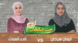 إيمان سرحان و الاء العلاك - ست النكهات 8 - الحلقة التاسعة عشرة