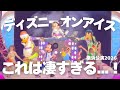 【ディズニーオンアイス2026】横浜公演｜ミッキーたちの華麗なショーをたっぷり鑑賞！【前編】