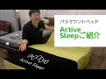 Active Sleep アクティブスリープベッドご紹介！！