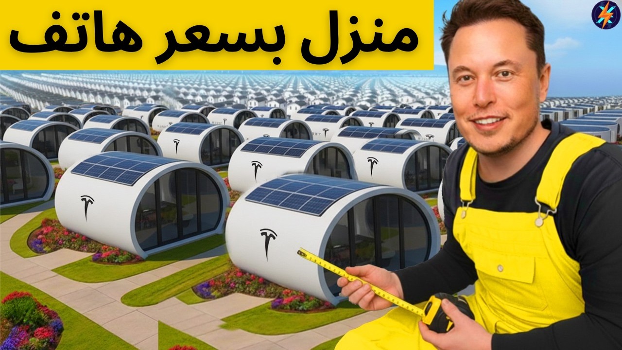 منزل بسعر هاتف آيفون جديد يحل مشاكل الإسكان في العالم : رخيص، مستدام، ويُركّب في ساعات