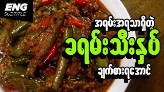 ခရမ်းသီးနှပ် | ခရမ်းသီးချက်နည်း | Easy Eggplant curry recipe | Aubergine karry | Auberginen curry