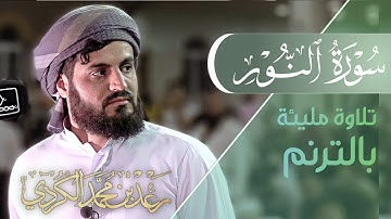 لأول مرة ''سورة النور كاملة''✅  تلاوة مليئة بالترنم ✅  ليلة 22 رمضان 1442 2021