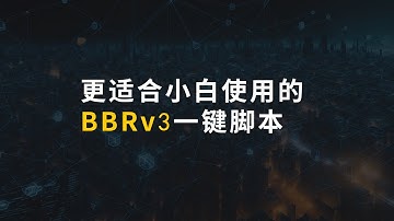 更适合小白使用的BBRv3一键脚本来了！全民VPS大提速！