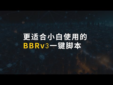 更适合小白使用的BBRv3一键脚本来了！全民VPS大提速！