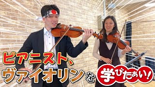 【学びたぁい】東京藝大ピアニストがヴァイオリンを学びたぁい！