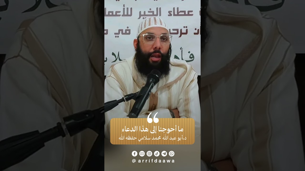 ما أحوجنا إلى هذا الدعاء | للدكتور أبي عبد الله محمد سلامي التمسماني حفظه الله