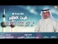شيله ياغيث الظفير HD 