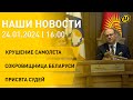 Новости сегодня: крушение самолета в Белгородской области; помощь для детей Донбасса; присяга судей