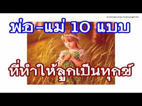 พ่อแม่10แบบที่ทำให้ลูกเป็นทุกข์ [pvrHealth]