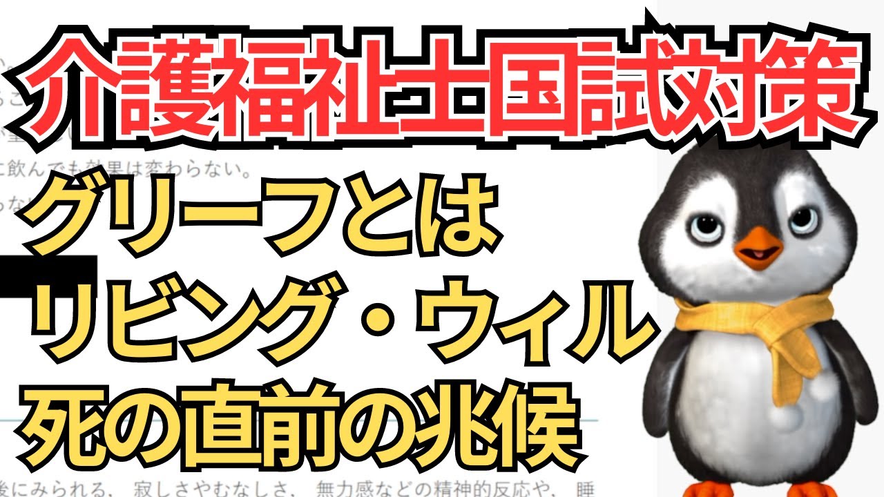 【2023最新】グリーフとは？リビング・ウィルとの違いは？【介護福祉士国試験対策】