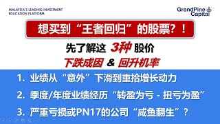 学股票: 想趁低吸纳？先了解这3种股价"下跌成因 & 回升条件"！Three Different Types of "Financial Turnaround"!