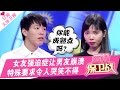 《爱情保卫战》20170301：女友强迫症男友崩溃 特殊要求令人哭笑不得