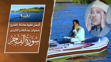 تلاوةخاشعة ..يقلد عبدالباسط مع المنظرالطبيعي في كردستان/عراق. بصوت سفيان عبدالقادر