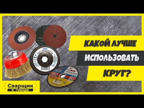 Какие зачистные круги лучше использовать? - Тест