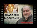 История Анатолия Москвина. Кукольник из Фильма Ужасов.