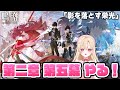 【#鳴潮】潮汐任務！第二章第五幕「影を落とす栄光」駆け抜けます！2.4メインストーリー259 【初見さん歓迎/めいちょう/wuthering waves/wuwa】#プロジェクトWAVE
