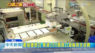 20200213中天新聞　產線遭徵召　集資250萬買口罩廠商全退費