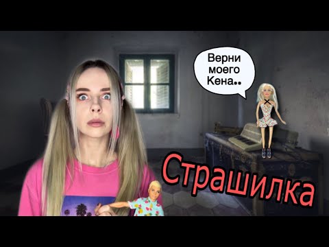 Света и проклятая кукла Барби! Все серии! Страшилки от Светы