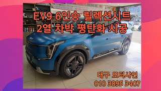 #EV9 6인승 릴렉션시트 차박 평탄화시공 및 작동영상 #대구모터샤인