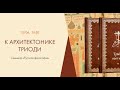 Семинар &quot;Русская философия&quot;.  Доклад Е.Е. Демидова &quot;К архитектонике Триоди&quot;