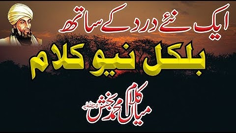 New Super Hit Kalam Mian Muhammad Bakhsh | Heart Touching Sufi kalam