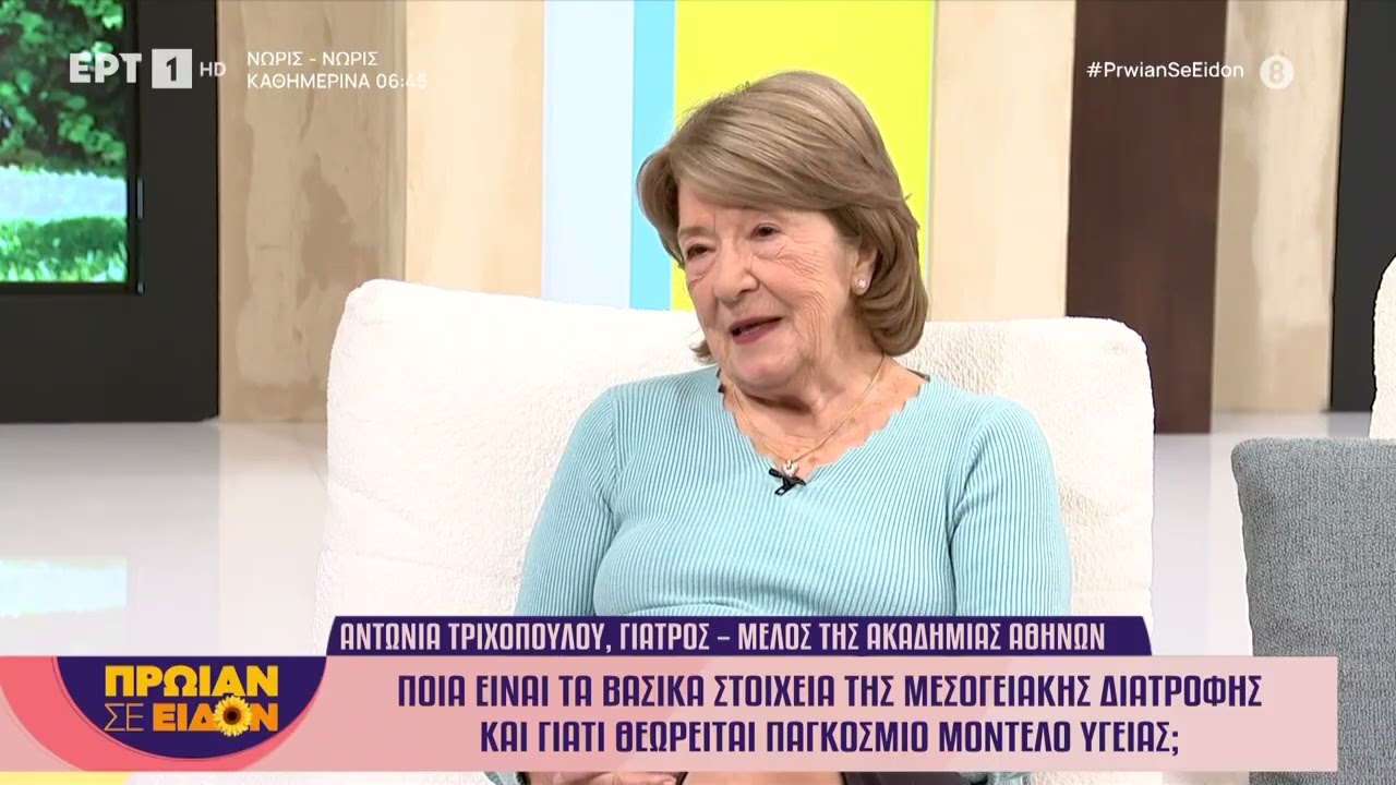 Η γιατρός και μέλος της Ακαδημίας Αθηνών, Αντωνία Τριχοπούλου στο «Πρωίαν σε Είδον»