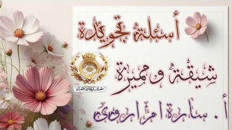 أ. سارة ام اروى . أسئلة تجويدية متقدمة من كتاب سراج الباحثين