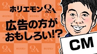 ホリエモンのQ&A vol.260〜広告の方がおもしろい！？〜