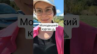Молодецкий курган Самарской области⛰️ #горы #красота #nature #природныепейзажи #природа #travel