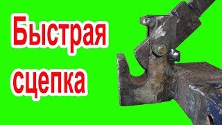 картинка: Как сделать быструю сцепку для трактора