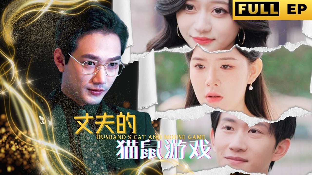 嬌妻的秘密：白天小白兔，夜晚復仇女王