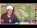 الريس حفني احمد حسن    ولا حد يقولى مالك     نجومي
