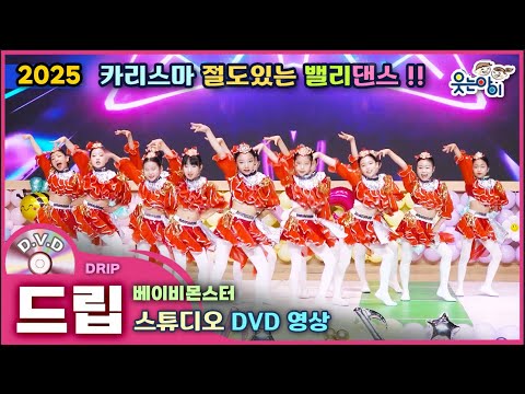 [웃는아이] 2025🔥드립 (6~7세용)파워풀한 <strong>밸리댄스</strong> 느낌! 무대 장악 에너지~