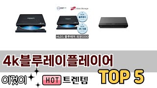 후기 기반으로 고른 4k블루레이플레이어 추천 TOP 5