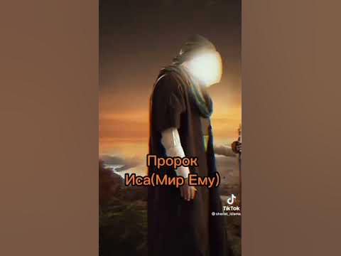 Пророк Иса (а.с)! #islam #shorts #tiktok - YouTube