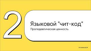 Эсперанто  Языковой чит код